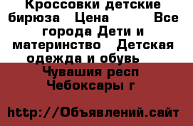 Кроссовки детские бирюза › Цена ­ 450 - Все города Дети и материнство » Детская одежда и обувь   . Чувашия респ.,Чебоксары г.
